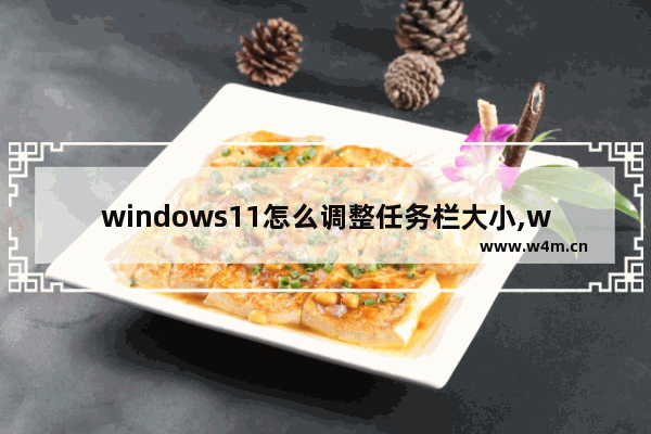 windows11怎么调整任务栏大小,win10小任务栏怎么调