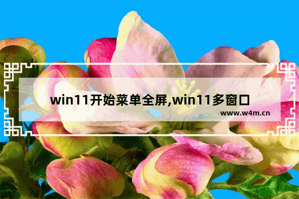 win11开始菜单全屏,win11多窗口哪里打开