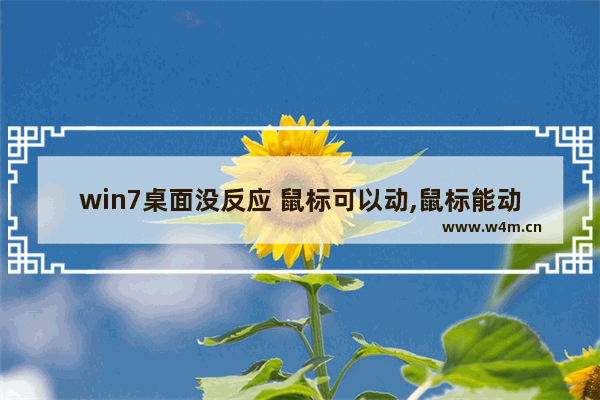 win7桌面没反应 鼠标可以动,鼠标能动点击桌面没反应