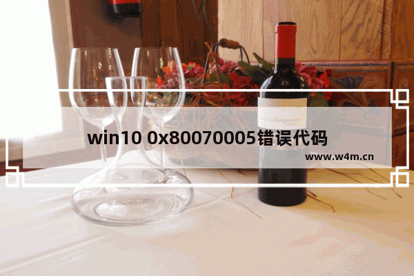 win10 0x80070005错误代码,0x80070035错误代码win10