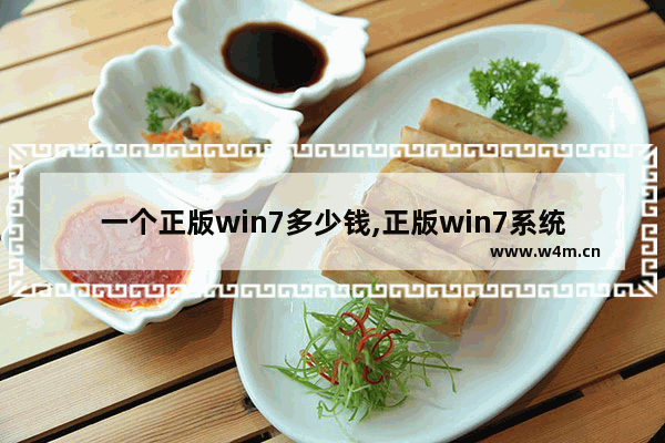 一个正版win7多少钱,正版win7系统多少钱