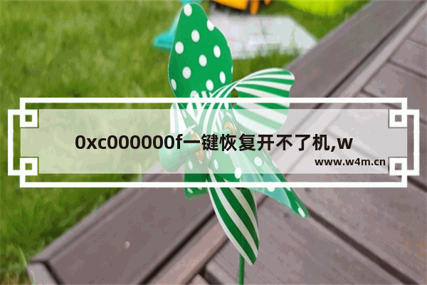 0xc000000f一键恢复开不了机,win10开机0xc000000f一键恢复