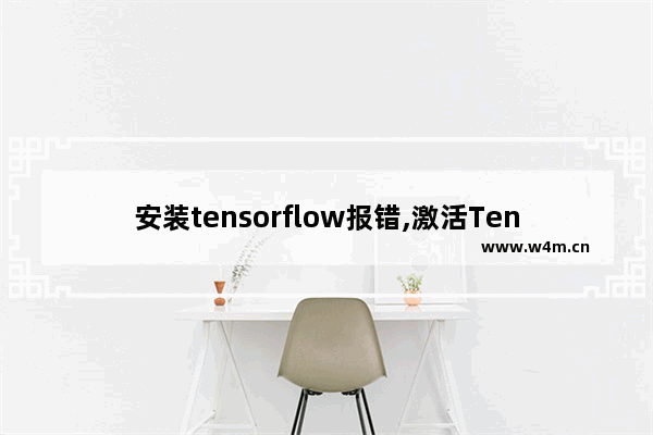 安装tensorflow报错,激活TensorFlow