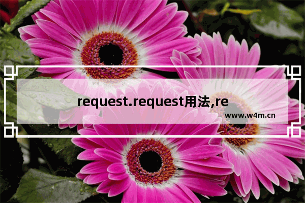 request.request用法,request对象的常用方法有哪些