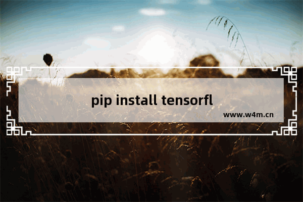 pip install tensorflow失败,pip安装tensorflow2.0