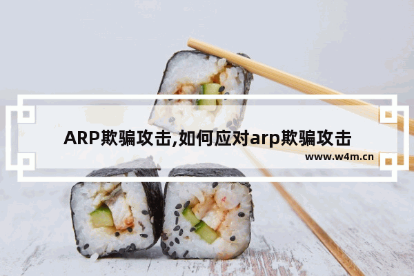 ARP欺骗攻击,如何应对arp欺骗攻击