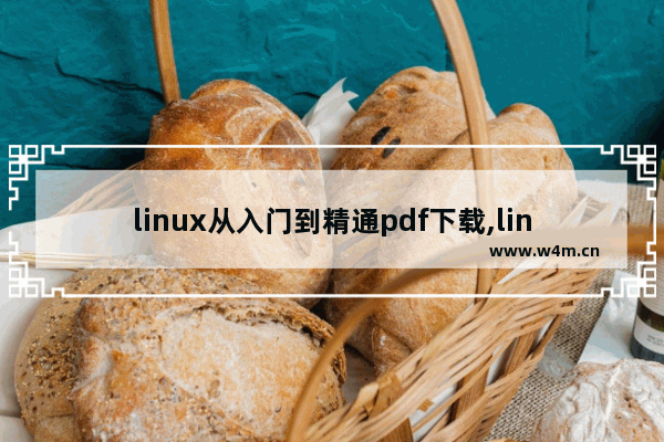 linux从入门到精通pdf下载,linux从入门到精通第二版