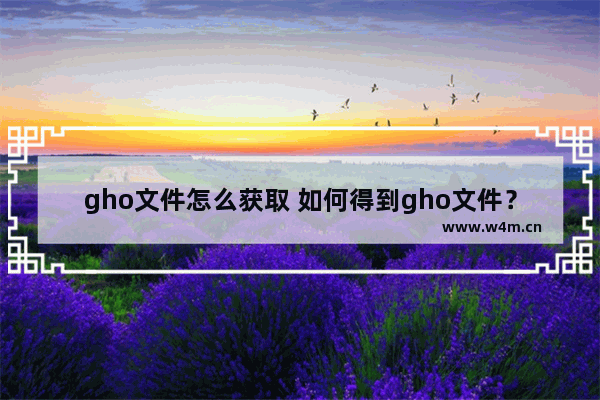 gho文件怎么获取 如何得到gho文件？