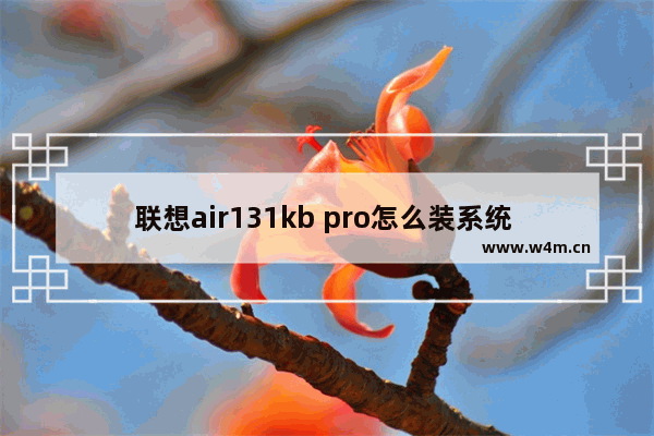 联想air131kb pro怎么装系统 联想Air131KB Pro如何安装系统