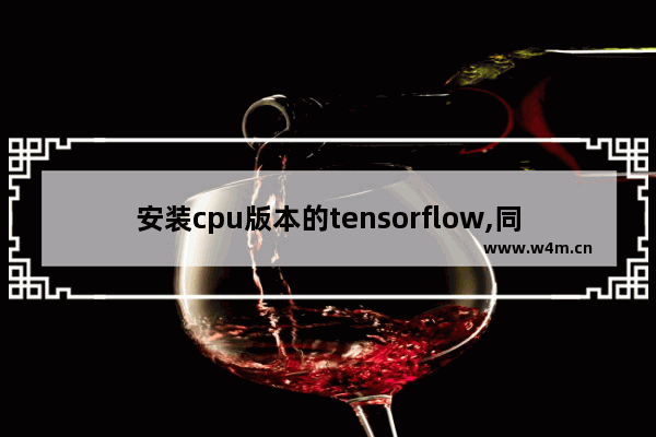 安装cpu版本的tensorflow,同时安装tensorflow-gpu和cpu版本