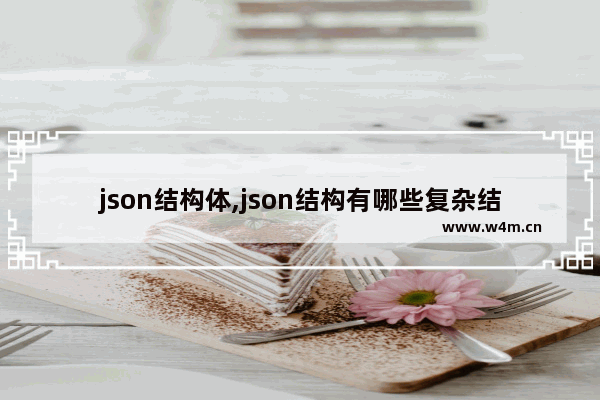 json结构体,json结构有哪些复杂结构