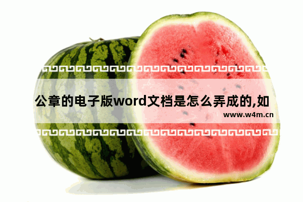 公章的电子版word文档是怎么弄成的,如何把公章变成电子版