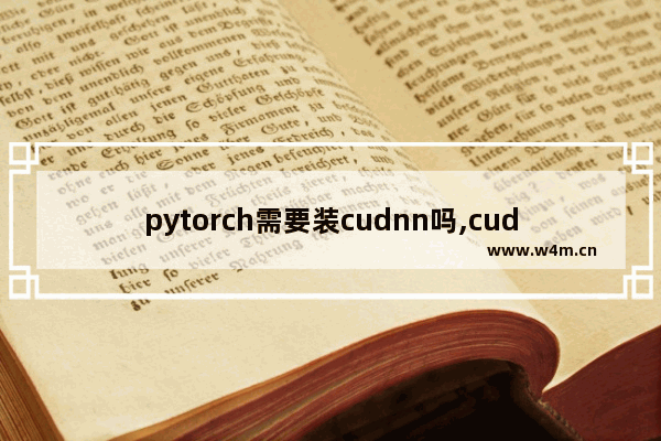 pytorch需要装cudnn吗,cuda需要自己安装吗