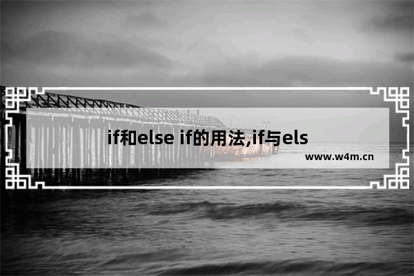 if和else if的用法,if与else的用法