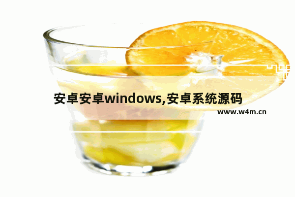 安卓安卓windows,安卓系统源码