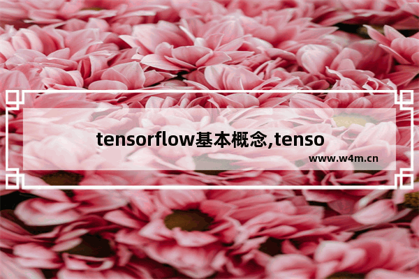 tensorflow基本概念,tensorflow百度百科