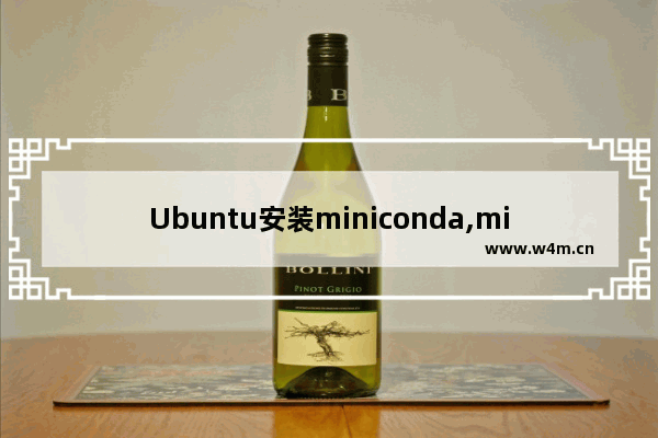 Ubuntu安装miniconda,miniconda linux