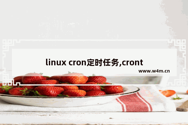 linux cron定时任务,crontab定时执行命令