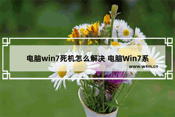 电脑win7死机怎么解决 电脑Win7系统死机解决方案