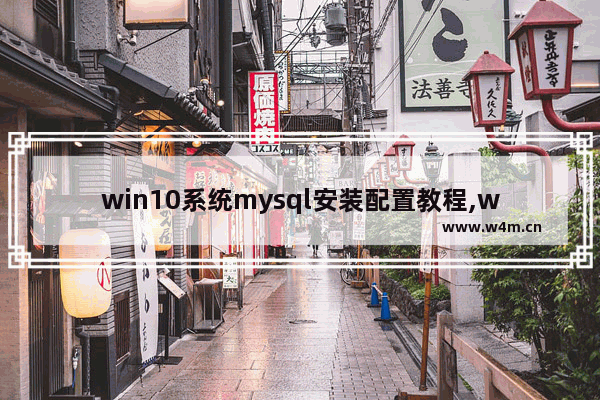 win10系统mysql安装配置教程,windows如何安装mysql