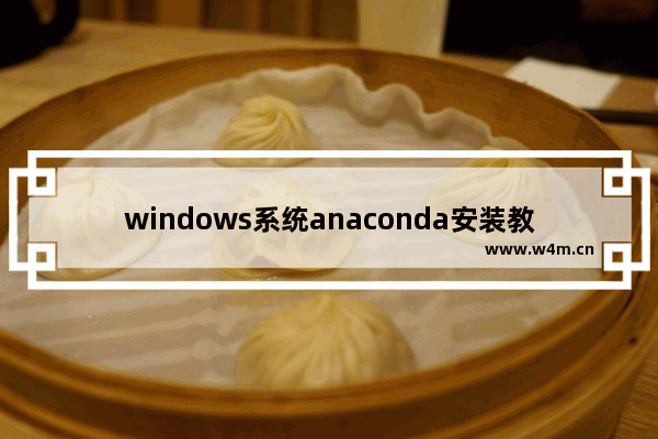 windows系统anaconda安装教程,win10安装anaconda3