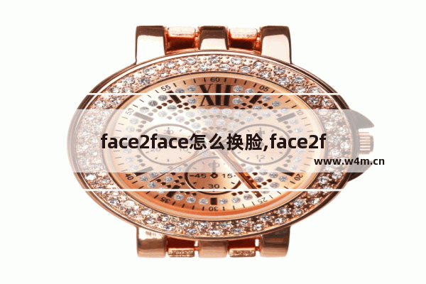 face2face怎么换脸,face2face ai变脸