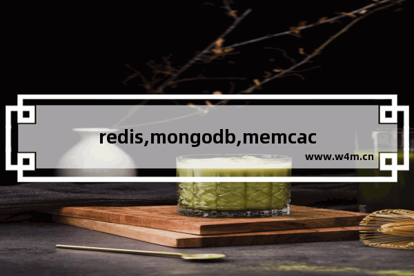 redis,mongodb,memcached区别,mongodb与redis