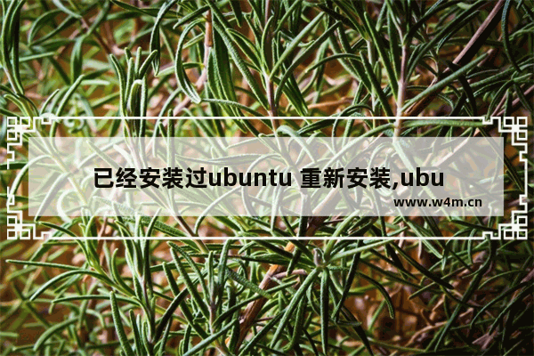 已经安装过ubuntu 重新安装,ubuntu安装后