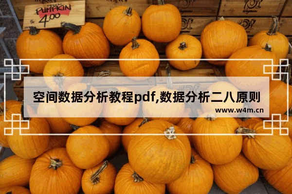 空间数据分析教程pdf,数据分析二八原则