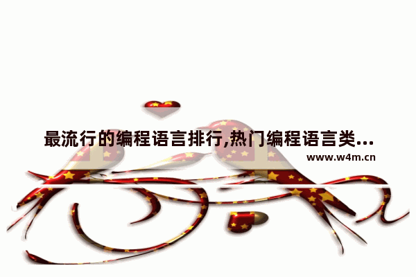 最流行的编程语言排行,热门编程语言类排行