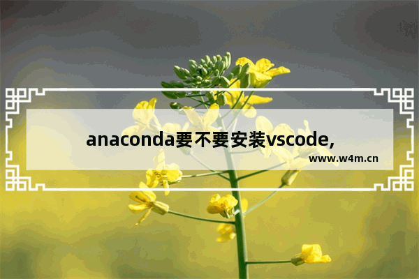 anaconda要不要安装vscode,vscode怎么没有运行终端的操作