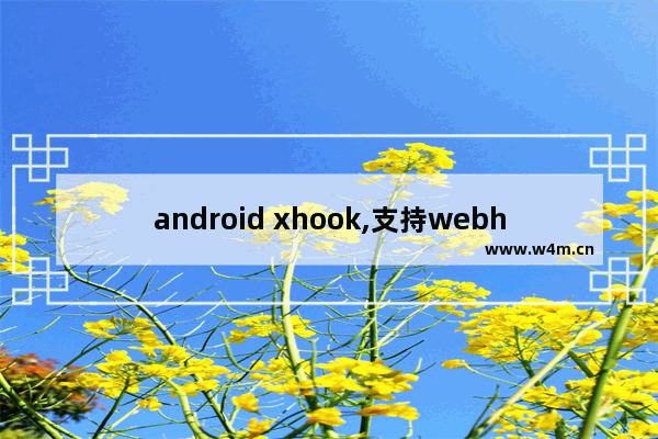 android xhook,支持webhook的app