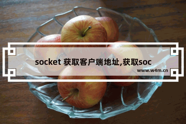 socket 获取客户端地址,获取socket ip