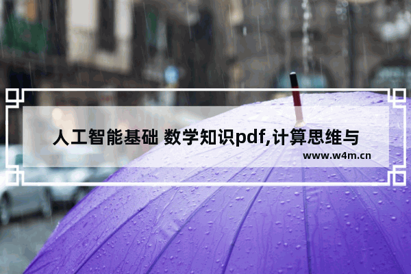 人工智能基础 数学知识pdf,计算思维与人工智能基础电子书