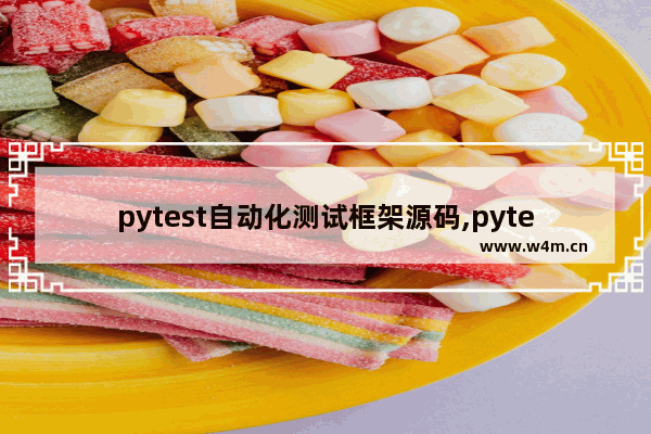 pytest自动化测试框架源码,pytest测试框架常用功能