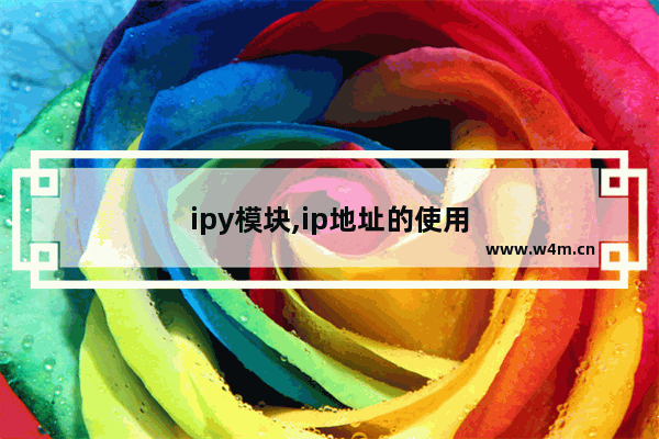 ipy模块,ip地址的使用