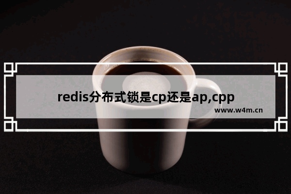 redis分布式锁是cp还是ap,cpp_redis