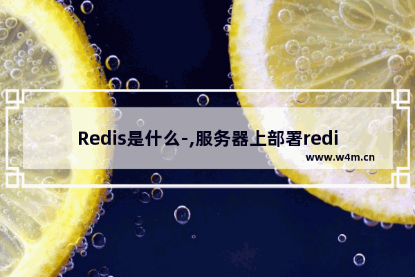 Redis是什么-,服务器上部署redis的服务