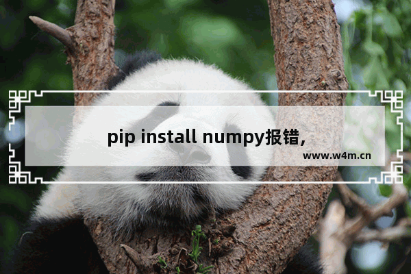 pip install numpy报错,pip3安装numpy