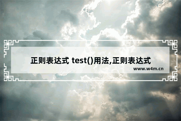 正则表达式 test()用法,正则表达式中match