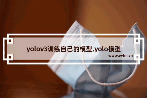 yolov3训练自己的模型,yolo模型继续训练