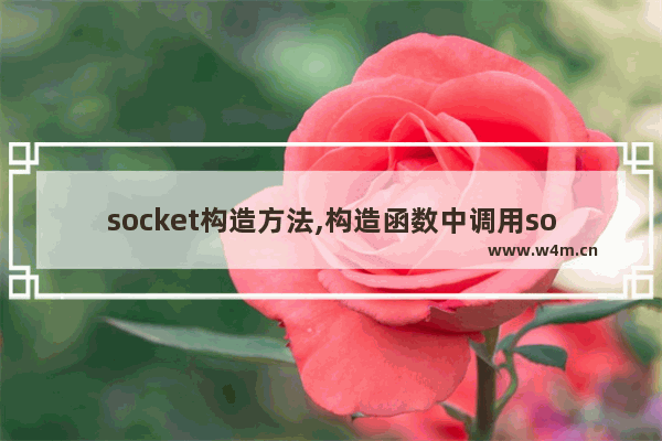 socket构造方法,构造函数中调用socket