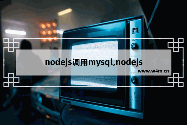 nodejs调用mysql,nodejs防止sql注入