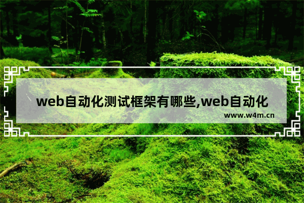 web自动化测试框架有哪些,web自动化测试的常用测试工具