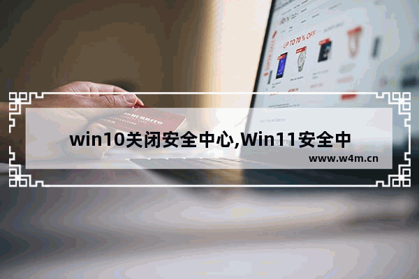 win10关闭安全中心,Win11安全中心打不开