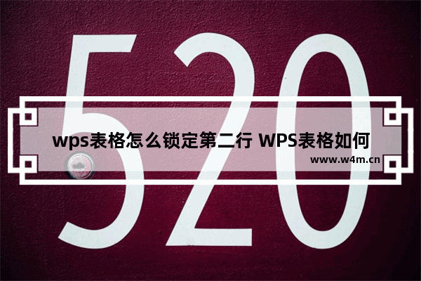 wps表格怎么锁定第二行 WPS表格如何锁定第二行