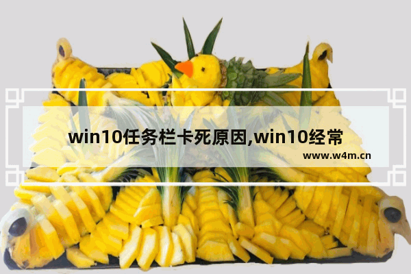 win10任务栏卡死原因,win10经常任务栏卡死