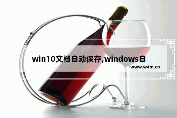 win10文档自动保存,windows自动保存