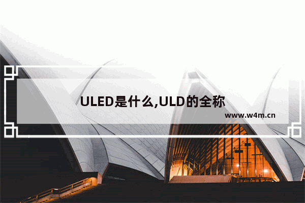 ULED是什么,ULD的全称