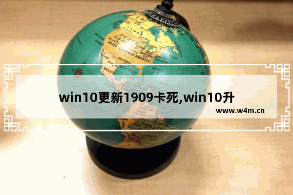 win10更新1909卡死,win10升级1909后网速超慢